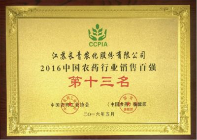 2016中国农药行业销售百强第十三名