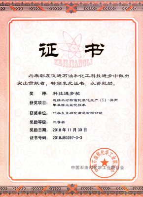 2018中国石油和化学工业科学技术奖励--证书--长青南通