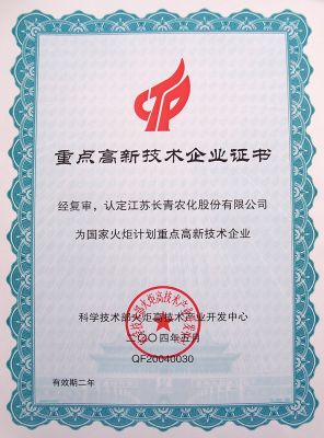 火炬计划高新技术企业证书