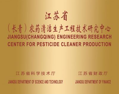 农药清洁生产工程中心