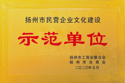扬州市文明企业文化建设示范单